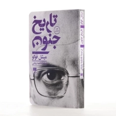 کتاب تاریخ جنون | میشل فوکو - 2