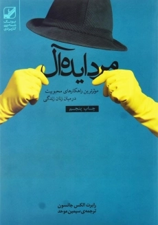 کتاب مرد ایده&zwnj;آل اثر رابرت الکس جانسون