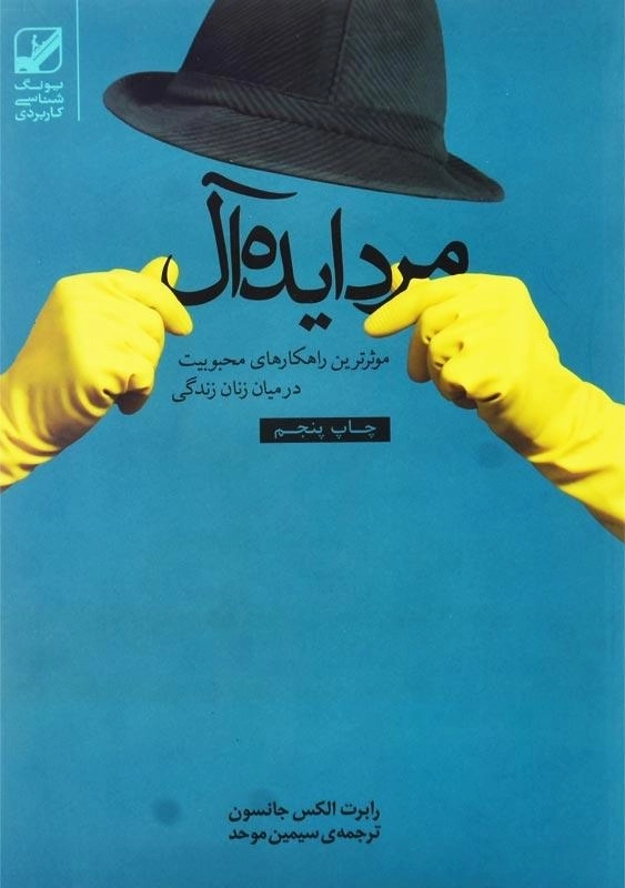 کتاب مرد ایده‌آل اثر رابرت الکس جانسون