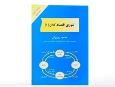 کتاب تئوری اقتصاد کلان 1 | محمود روزبهان - 1