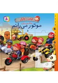 کتاب + پازل موتور می&zwnj; رانم (ماشین بازی) | قدیانی