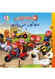 کتاب + پازل موتور می‌ رانم (ماشین بازی) | قدیانی