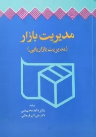 کتاب مدیریت بازار (مدیریت بازاریابی) محب علی