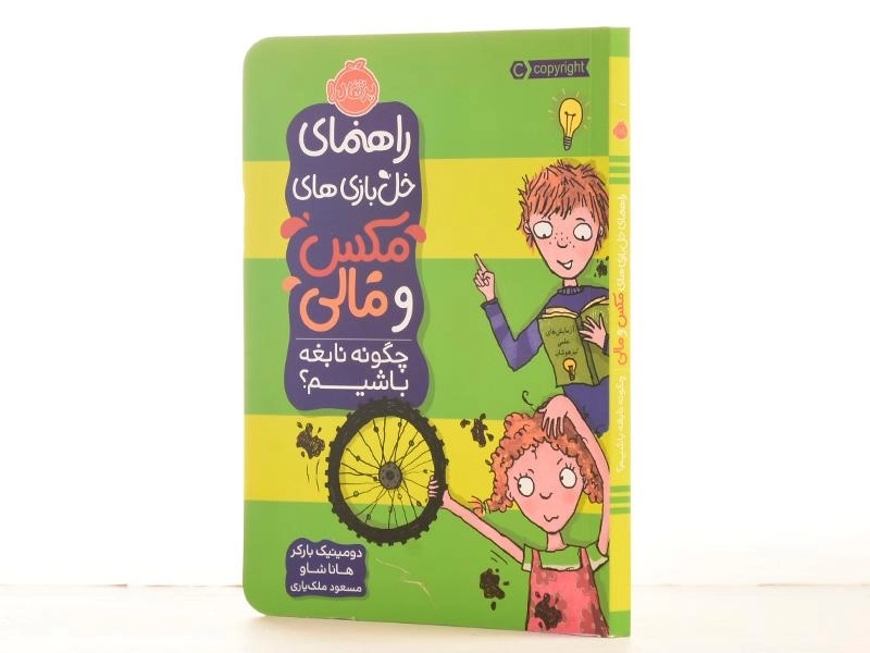 کتاب راهنمای خل بازی های مکس و مالی (چگونه نابغه باشیم؟) - 2