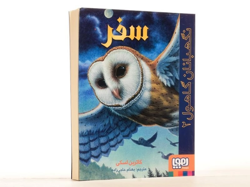 کتاب نگهبانان گاهول 2 (سفر) - 2