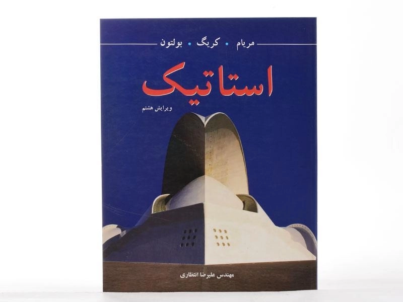 کتاب استاتیک - مریام | انتظاری (ویرایش هشتم) - 3