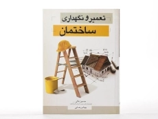 کتاب تعمیر و نگهداری ساختمان - عالی - 1