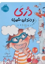 کتاب دری و دندان شیری انتشارات پرتقال