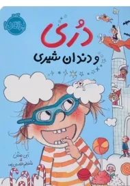 کتاب دری و دندان شیری انتشارات پرتقال