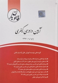 کتاب قانون یار آیین دادرسی کیفری | چتر دانش