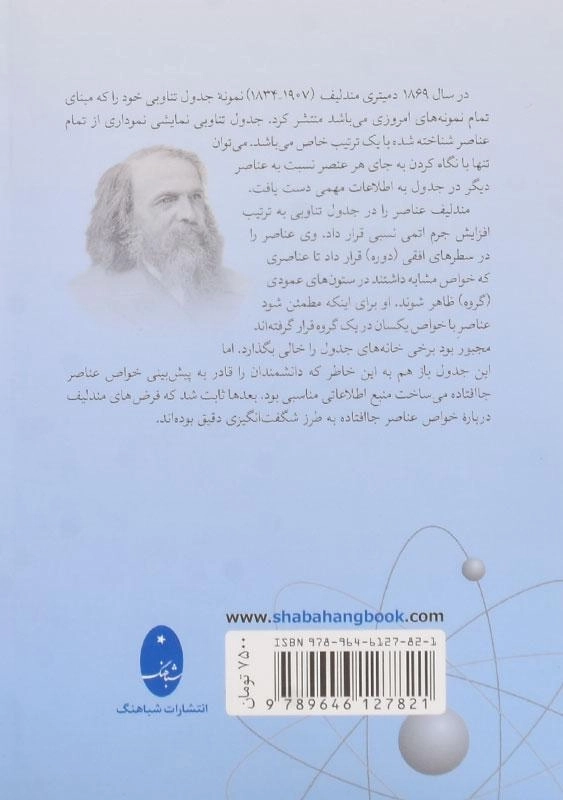 کتاب بررسی جدیدترین جدول تناوبی عناصر (مندلیف) - 1
