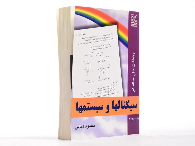 کتاب سیگنالها و سیستمها - اپنهایم | دیانی - 2