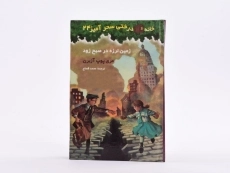 کتاب خانه درختی سحر آمیز 24 (زمین لرزه در صبح زود) - 4