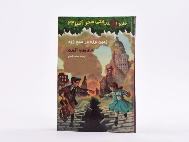کتاب خانه درختی سحر آمیز 24 (زمین لرزه در صبح زود) - 4