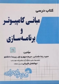 کتاب درسی مبانی کامپیوتر و برنامه سازی مقسمی