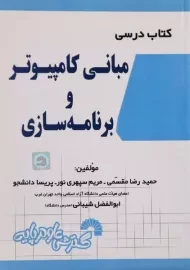 کتاب درسی مبانی کامپیوتر و برنامه سازی مقسمی