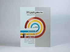 کتاب سه سطحی شیمی 2 یازدهم [11] قلم چی - 2