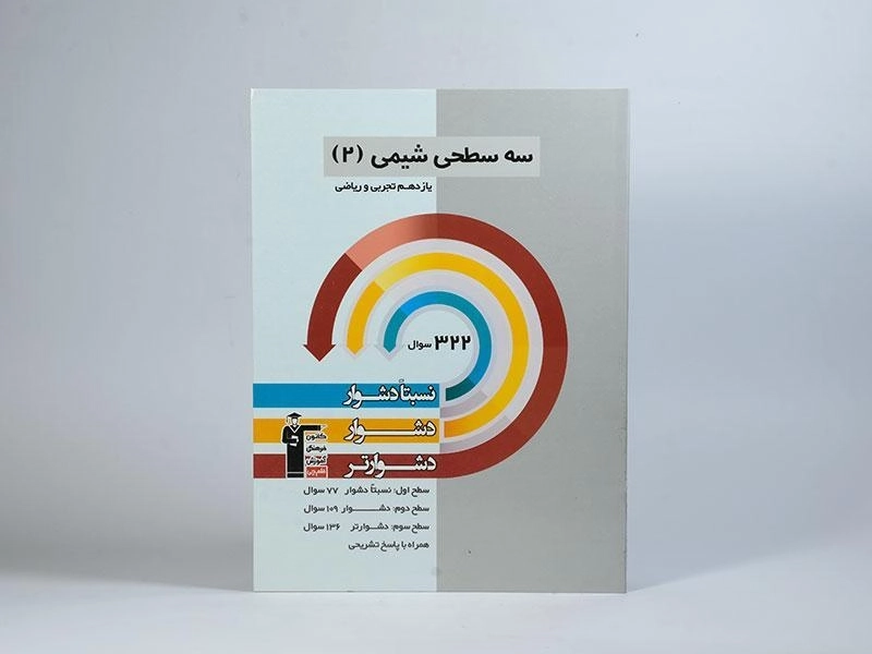 کتاب سه سطحی شیمی 2 یازدهم [11] قلم چی - 2
