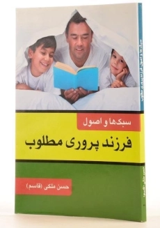 کتاب سبک ها و اصول فرزندپروری مطلوب - ملکی - 1