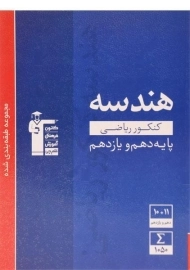 کتاب هندسه پایه کنکور رشته ریاضی قلم چی