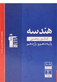 کتاب هندسه پایه کنکور رشته ریاضی قلم چی