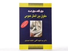 کتاب هزار نکته، هزار تست حقوق بین الملل عمومی - آقایی - 1