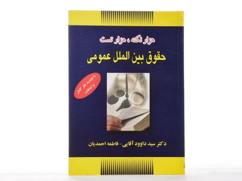 کتاب هزار نکته، هزار تست حقوق بین الملل عمومی - آقایی - 1