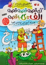 کتاب آی قصه قصه قصه الف تا ی با قصه | نشر ذکر