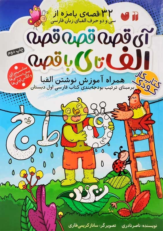کتاب آی قصه قصه قصه الف تا ی با قصه | نشر ذکر