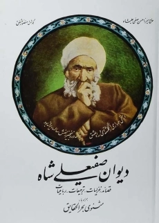 کتاب دیوان صفیعلی شاه