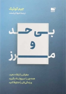 کتاب بی حد و مرز | جیم کوئیک؛ نشر نوین