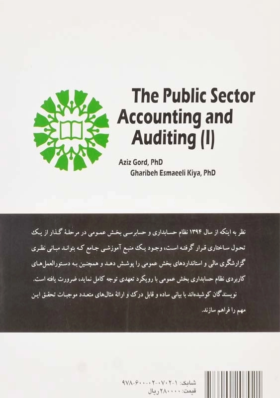 کتاب حسابداری و حسابرسی بخش عمومی 1 اثر گرد و اسماعیلی کیا - 1