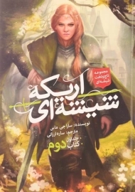 کتاب اریکه ی شیشه ای کتاب دوم