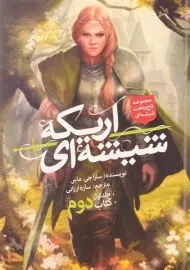 کتاب اریکه ی شیشه ای کتاب دوم