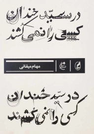 کتاب در سیدخندان کسی را نمی‌کشند اثر مهام میقانی