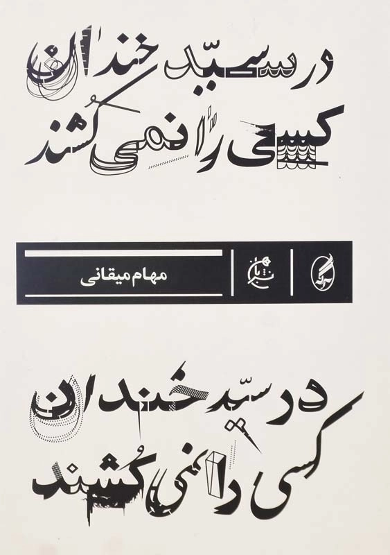 کتاب در سیدخندان کسی را نمیکشند اثر مهام میقانی