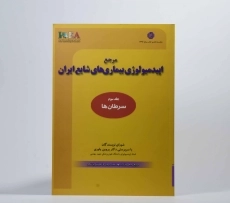کتاب مرجع اپیدمیولوژی بیماری های شایع ایران - 2