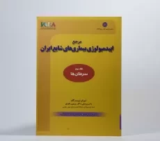 کتاب مرجع اپیدمیولوژی بیماری های شایع ایران - 2