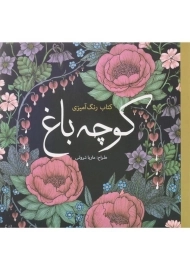 کتاب رنگ آمیزی کوچه باغ - ماریا ترولی