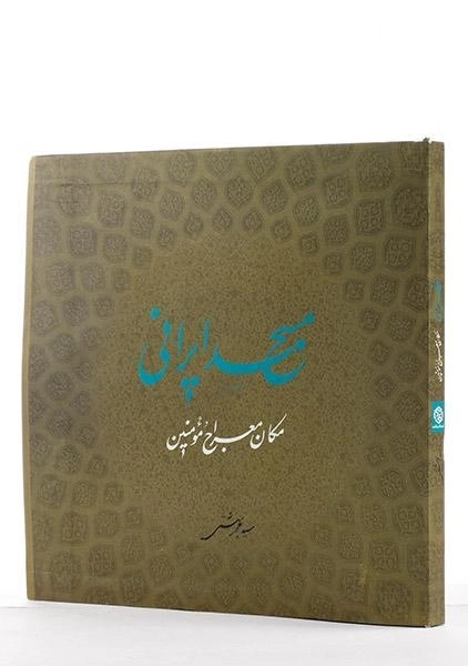 کتاب مسجد ایرانی - بهشتی - 1