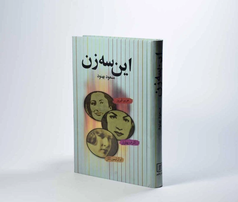 کتاب این سه زن | مسعود بهنود - 1