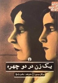 کتاب یک زن در دو چهره