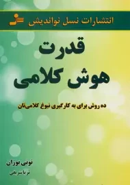 کتاب قدرت هوش کلامی | تونی بوزان
