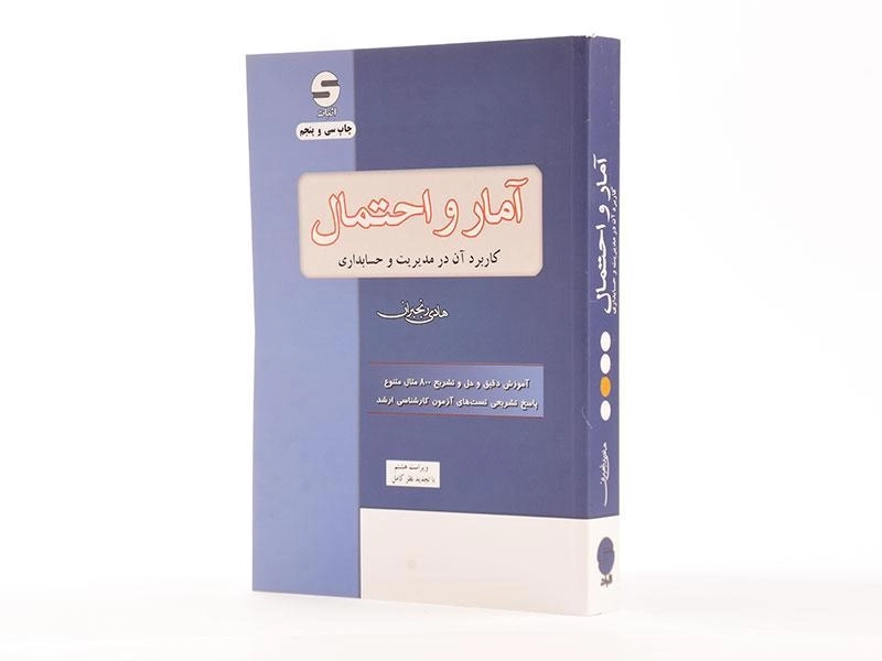 کتاب آمار و احتمال (مدیریت و حسابداری) | هادی رنجبران - 1