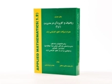 کتاب ریاضیات و کاربرد آن در مدیریت 1 و 2 | صالحی صدقیانی - 2