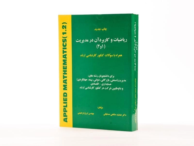 کتاب ریاضیات و کاربرد آن در مدیریت 1 و 2 | صالحی صدقیانی - 2