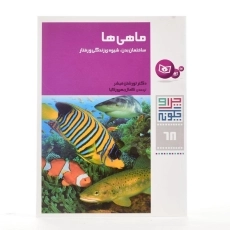 کتاب ماهی ها (چرا و چگونه 68) - 2