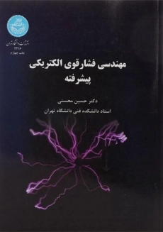 کتاب مهندسی فشار قوی الکتریکی پیشرفته | محسنی