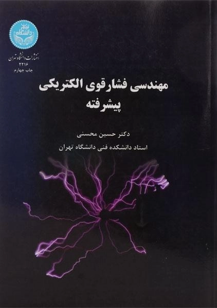 کتاب مهندسی فشار قوی الکتریکی پیشرفته | محسنی - 0