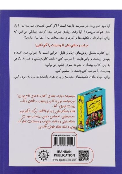 کتاب رفیق .. شلخته نباش! مرتب باش (مهارت های آدم بودن) - 1